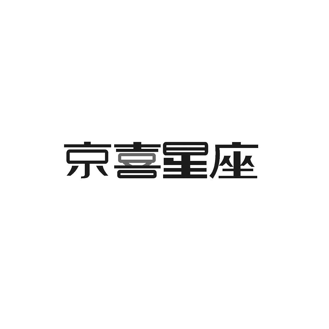 京喜星座_注册号42100526_商标注册查询 - 天眼查