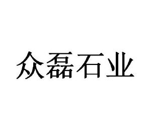 洛阳众磊石业有限公司