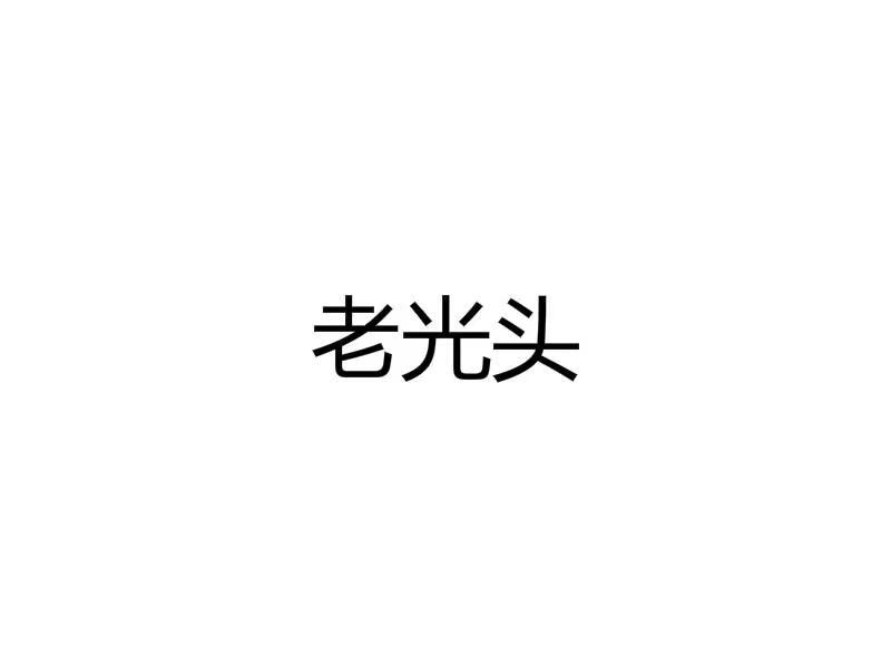 老光头