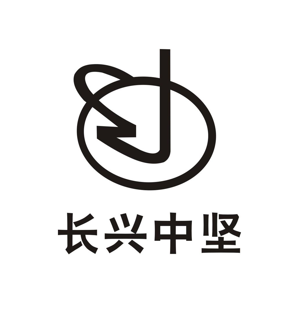 长兴中坚