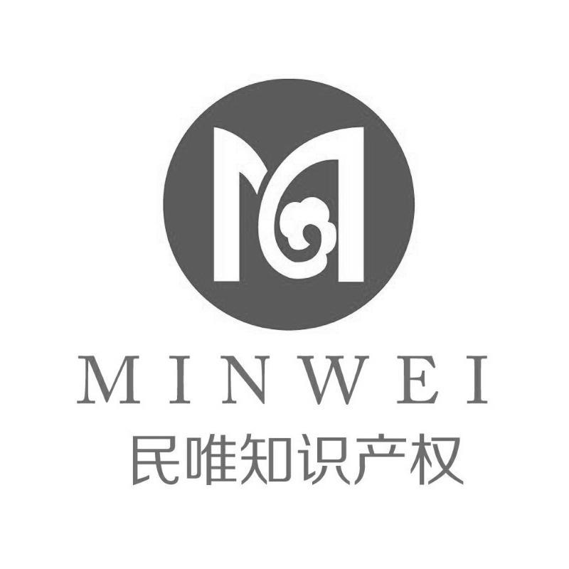 厦门民唯知识产权代理有限公司