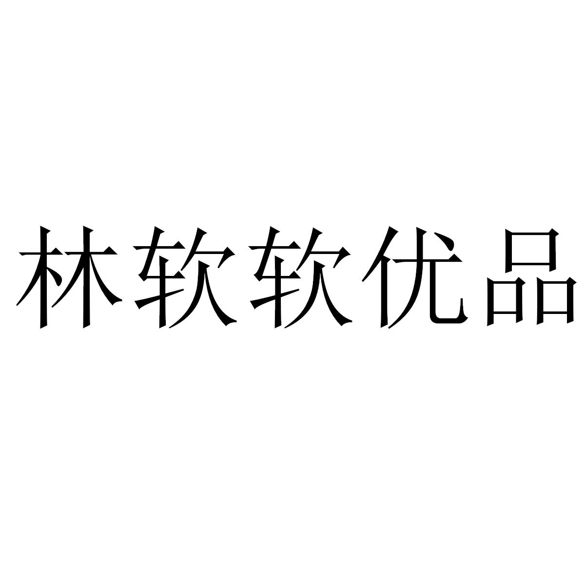 义乌市林软贸易有限公司