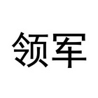 领军