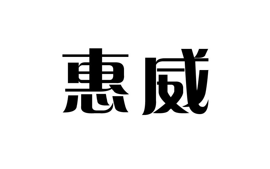 惠威_注册号23287150_商标注册查询 天眼查