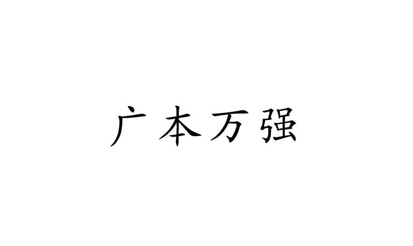 重庆广本万强摩托车制造有限责任公司