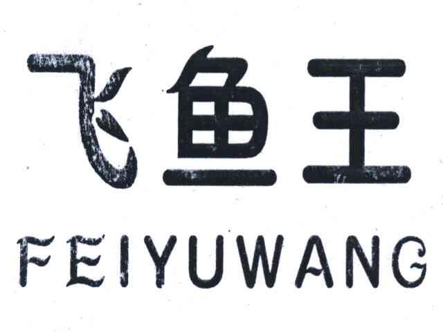 飞鱼王