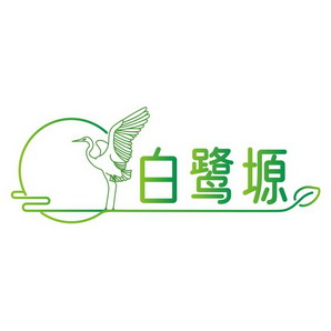 白鹭塬
