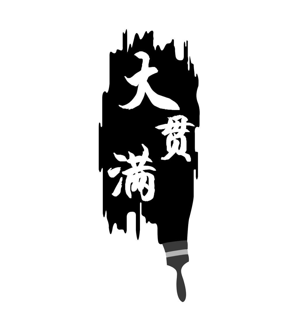 大满贯