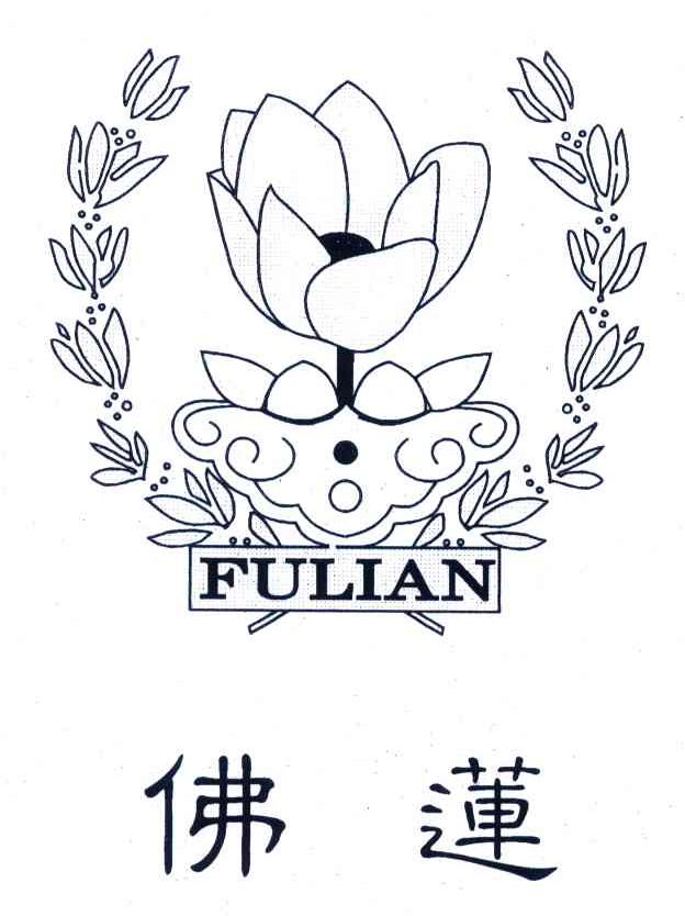 佛莲