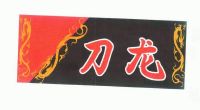 刀龙