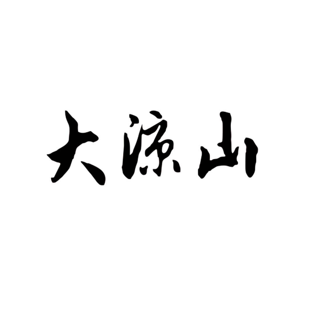 大凉山