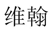维翰