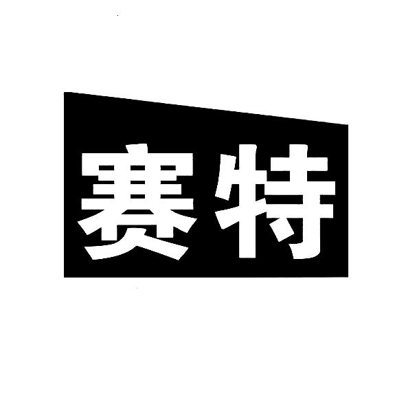 赛特