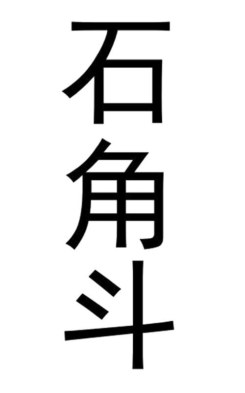 ʯǶ
