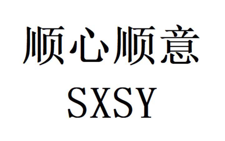 顺心顺意 sxsy