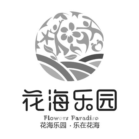 武汉四季花海旅游开发有限公司