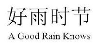 好雨时节 A GOOD RAIN KNOWS