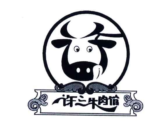 牛肉馆