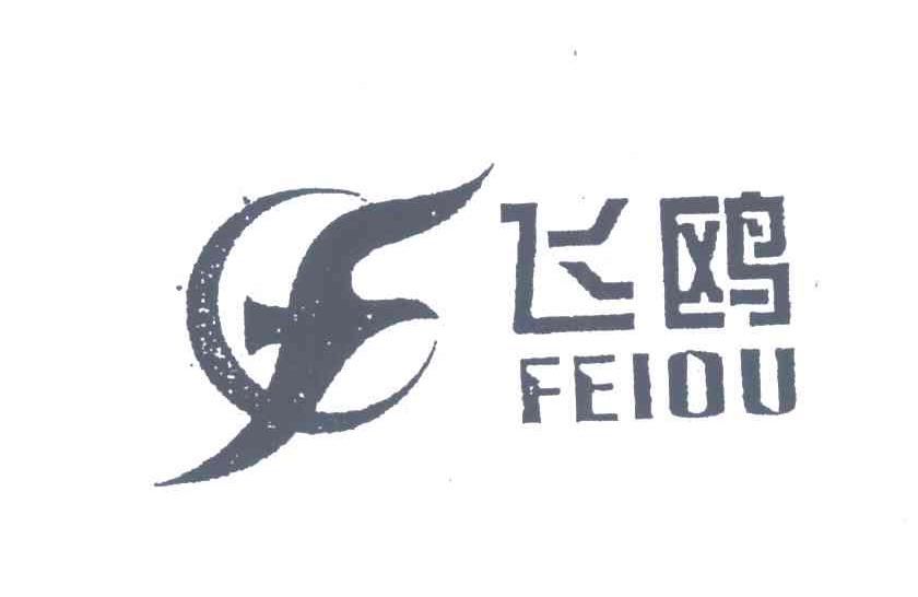 温州市飞鸥液压有限公司