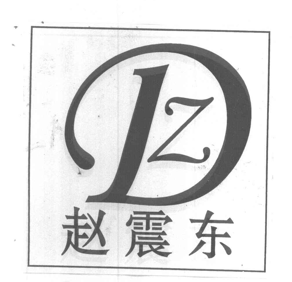 赵震东 zd