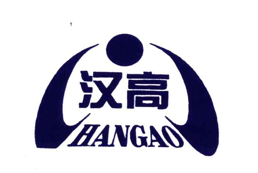 汉高