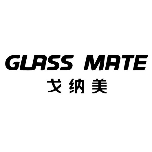 戈纳美 glass mate