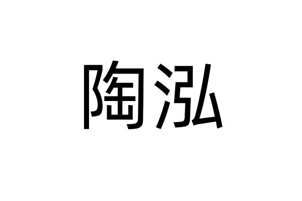 陶泓