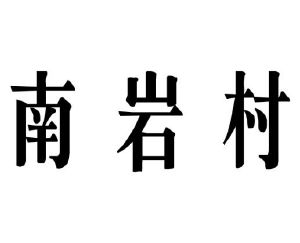 福建省安溪县南岩茶叶加工厂