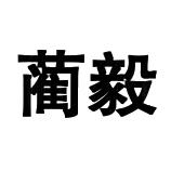 蔺毅