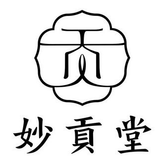 妙贡堂