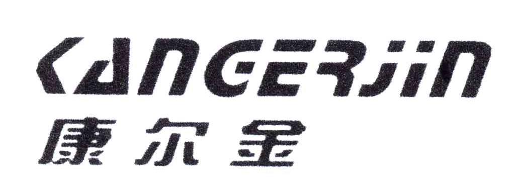 深圳市康尔金生物科技有限公司