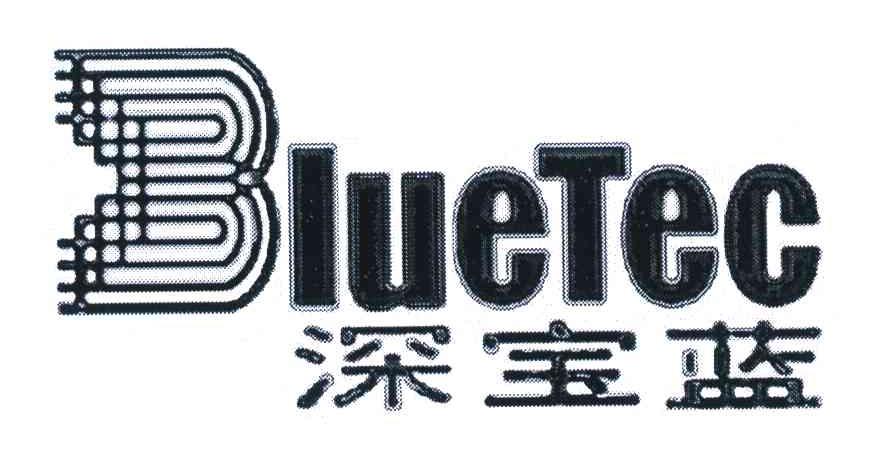 深宝蓝;bluetec