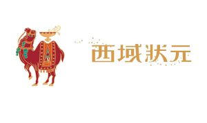 西域状元