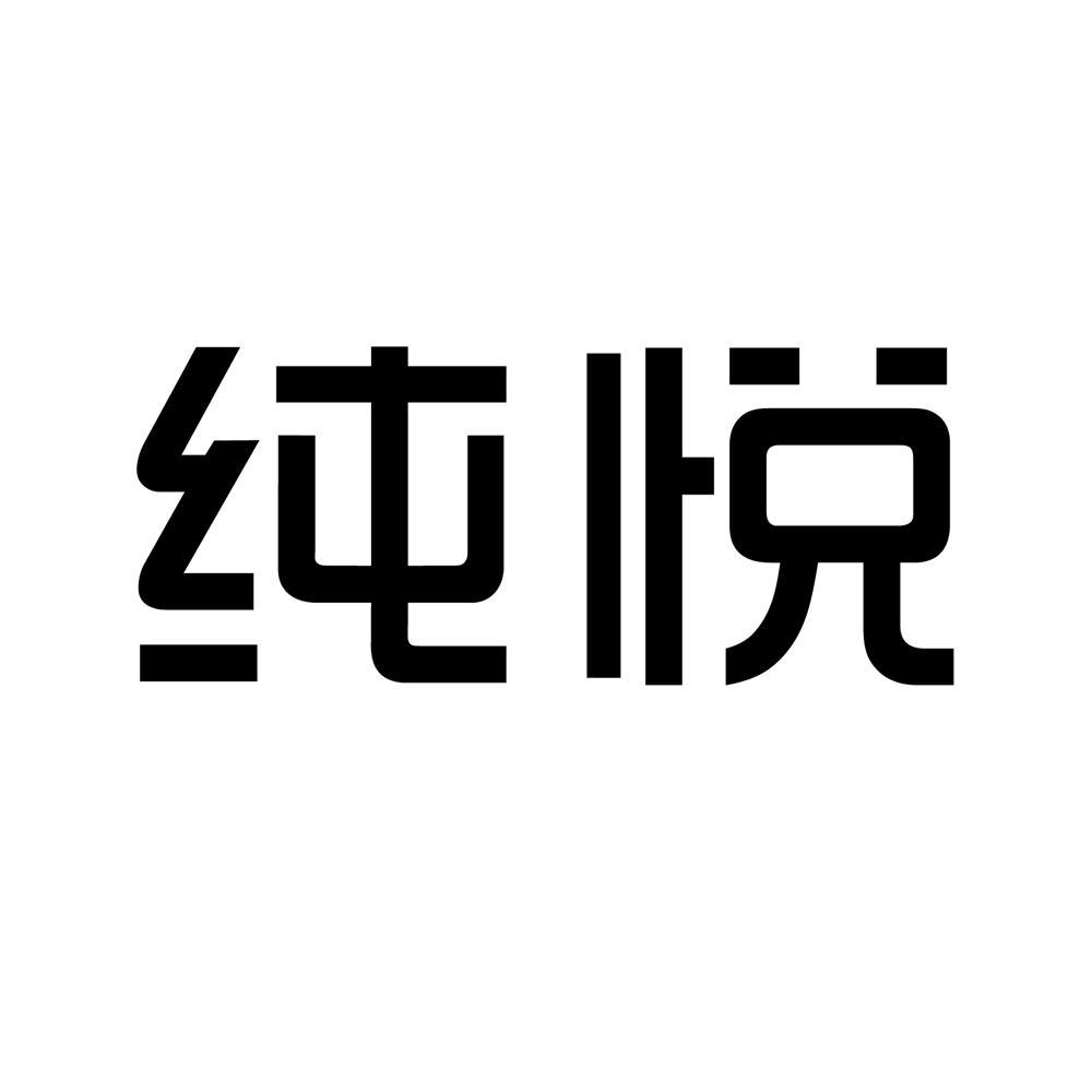 商标名称:纯悦 注册号:22388463 类别:14-珠宝钟表 状态:待审 申请