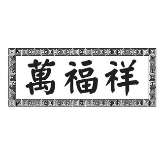 万福祥
