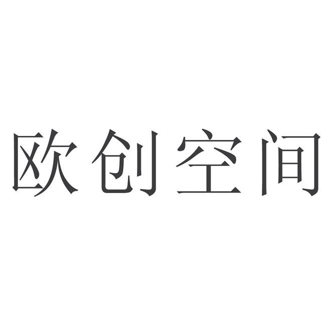 欧创空间