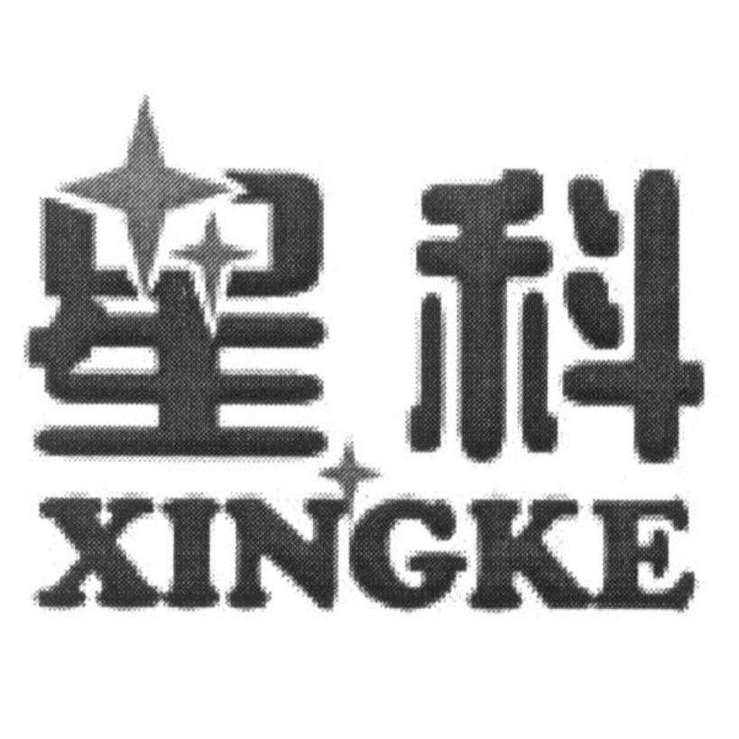 星科