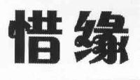 惜缘