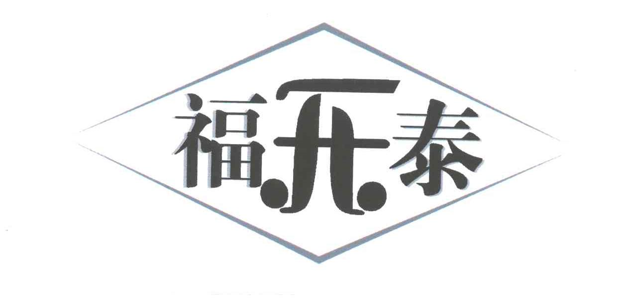 福泰;ft