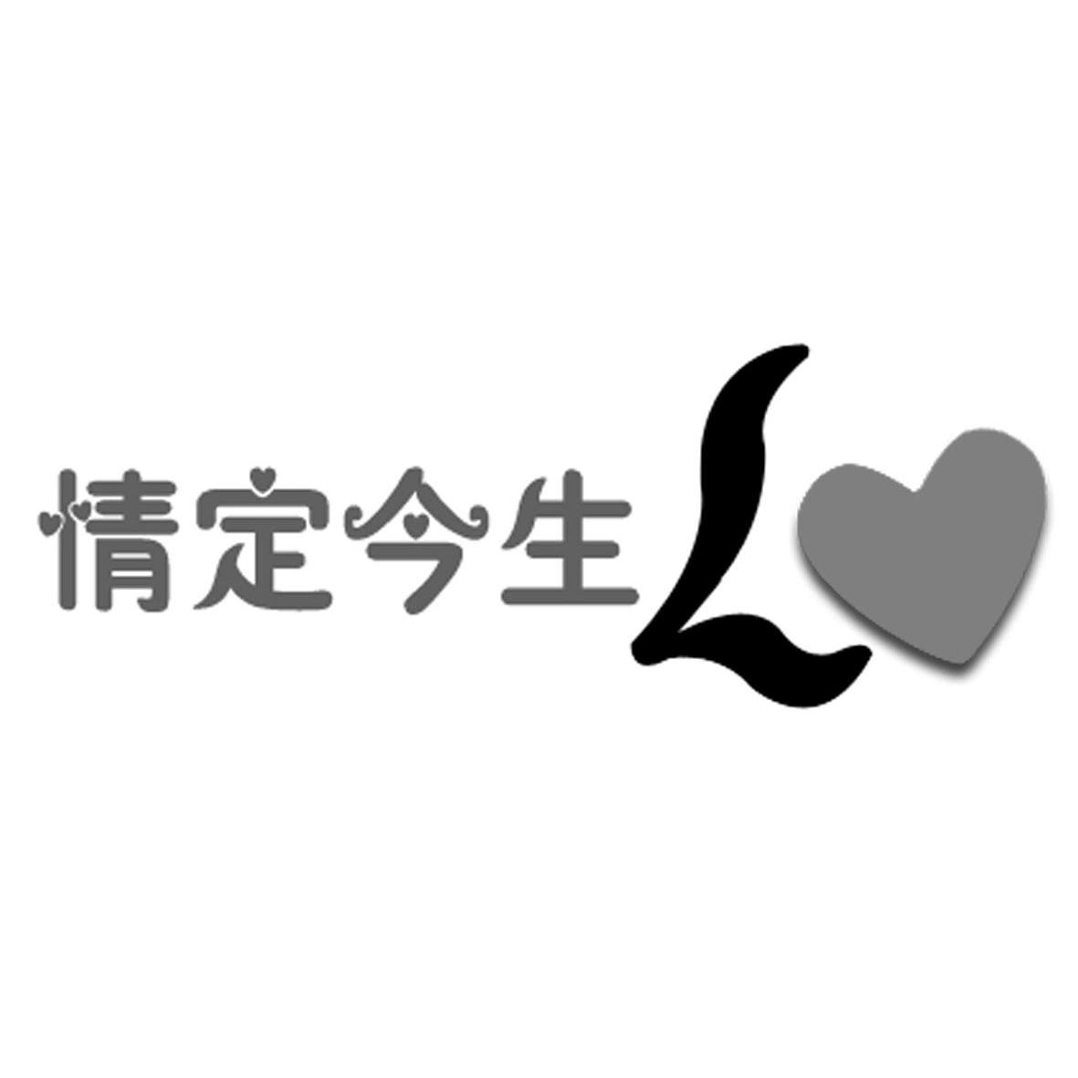 情定今生
