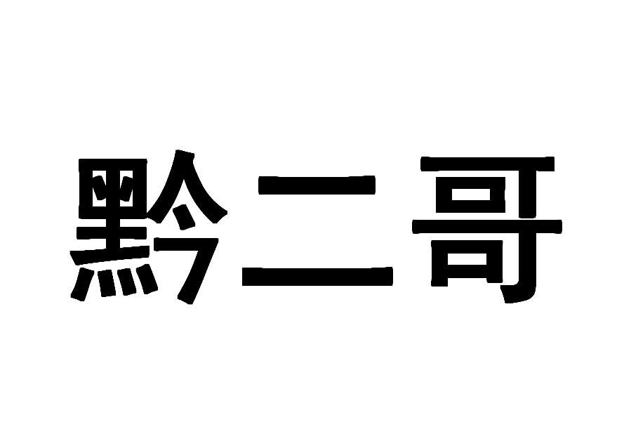 黔二哥