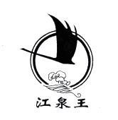 江泉王