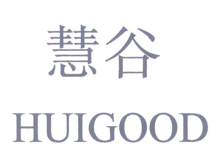 慧谷;huigood
