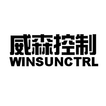 威森智能控制技术股份有限公司