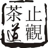 止观茶道