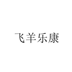 飞羊乐康
