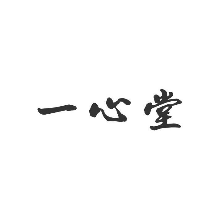 一心堂