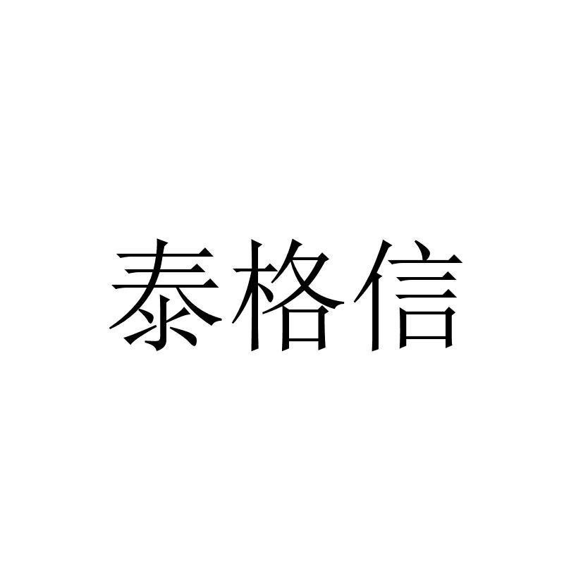 泰格信