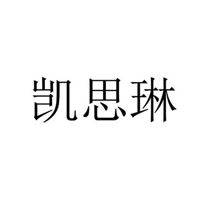 凯思琳