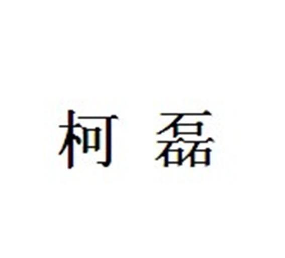 柯磊